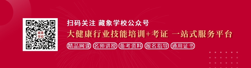 插骚逼穴视频想学中医康复理疗师，哪里培训比较专业？好找工作吗？